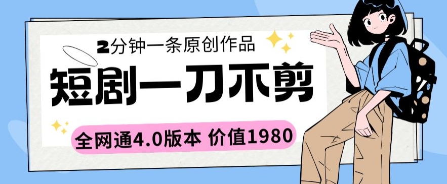 短剧一刀不剪2分钟一条全网通4.0版本价值1980【揭秘】-乌龙学社