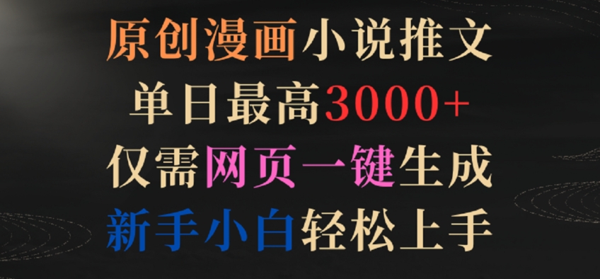 原创漫画小说推文，单日最高3000+，仅需网页一键生成，新手小白轻松上手【揭秘】-乌龙学社