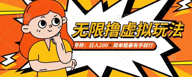 靠电商平台无限撸虚拟资源赚钱，实现日入200+小白也能轻松掌控【仅揭秘】-乌龙学社