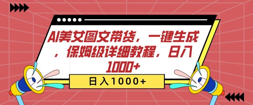 AI美女图文带货，一键生成，保姆级详细教程，日入1000+【揭秘】-乌龙学社