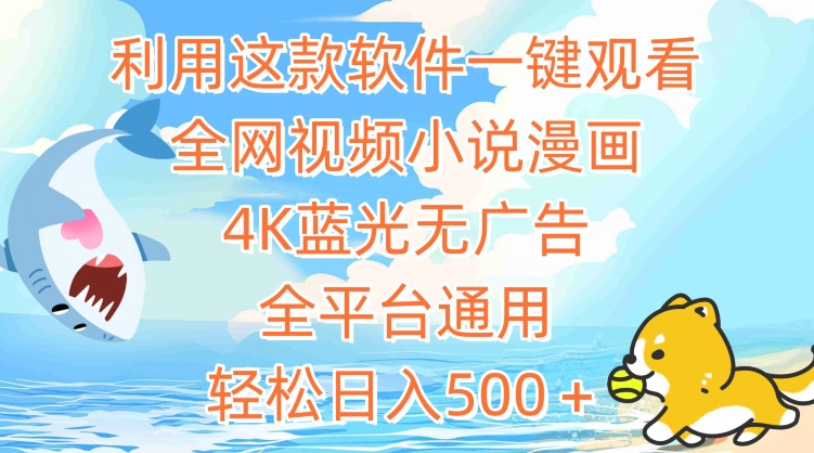 利用这款软件一键观看全网视频小说漫画，4K蓝光无广告，全平台通用，轻松日入500＋【揭秘】-乌龙学社