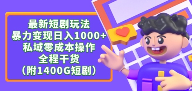 最新短剧玩法，暴力变现轻松日入1000+，私域零成本操作，全程干货（附1400G短剧资源）【揭秘】-乌龙学社