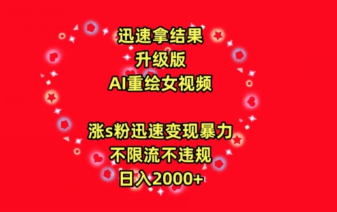 迅速拿结果，最新玩法AI重绘美女视频，涨s粉迅速，变现暴力，不限流不封号，日入2000+【揭秘】-乌龙学社