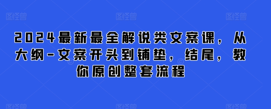 2024最新最全解说类文案课，从大纲-文案开头到铺垫，结尾，教你原创整套流程-乌龙学社