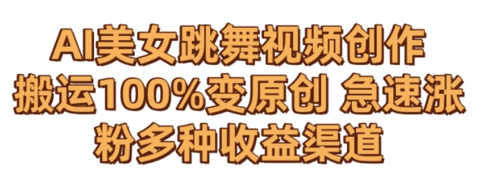 AI美女跳舞视频0成本创作，骚操作搬运，100%变原创，急速涨粉，多种收益渠道【揭秘】-乌龙学社