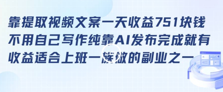 靠提取视频文案一天收益751块，适合上班一族做的副业【揭秘】-乌龙学社