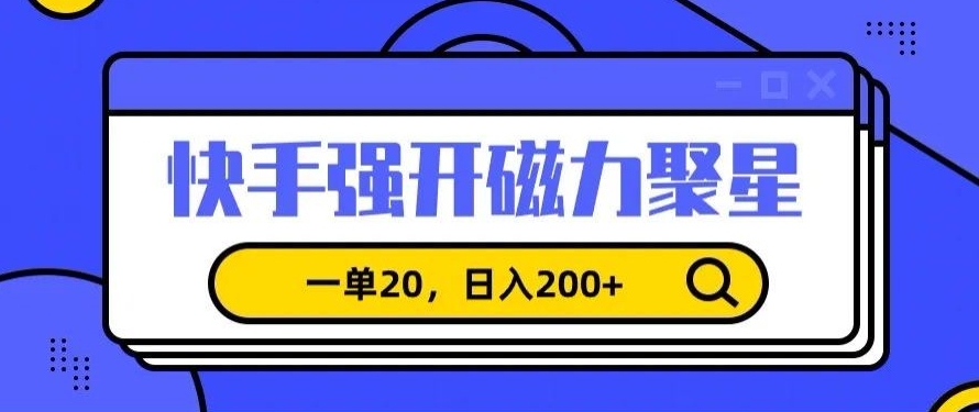 信息差赚钱项目，快手强开磁力聚星，一单20，日入200+【揭秘】-乌龙学社