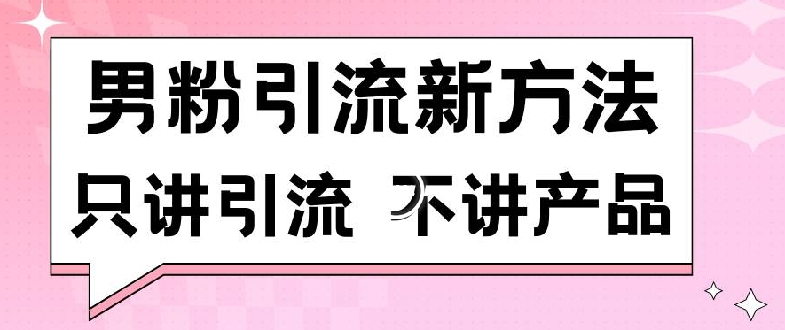 男粉引流新方法日引流100多个男粉只讲引流不讲产品不违规不封号【揭秘】-乌龙学社