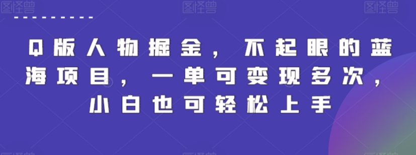 Q版人物掘金，不起眼的蓝海项目，一单可变现多次，小白也可轻松上手【揭秘】-乌龙学社