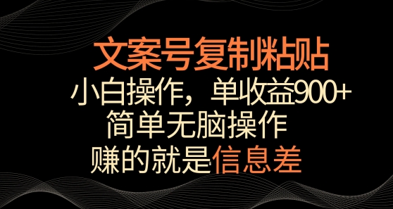 文案号掘金，简单复制粘贴，小白操作，单作品收益900+【揭秘】-乌龙学社