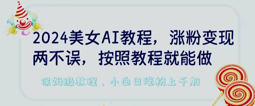 2024美女AI教程，涨粉变现两不误，按照教程制作就能做，平台低概率检测出是AI制作【揭秘】-乌龙学社