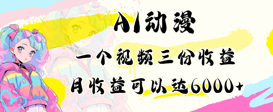 AI动漫教程做一个视频三份收益当月可产出6000多的收益小白可操作【揭秘】-乌龙学社