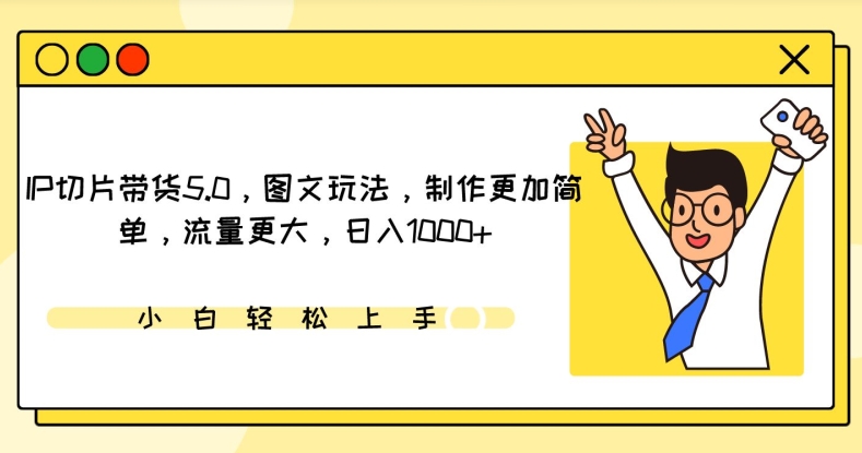 IP切片带货5.0，图文玩法，制作更加简单，流量更大，日入1000+【揭秘】-乌龙学社