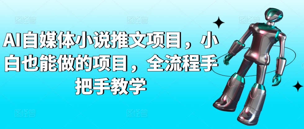 AI自媒体小说推文项目，小白也能做的项目，全流程手把手教学-乌龙学社