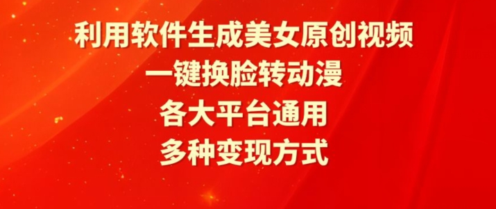 利用软件生成美女原创视频，一键换脸转动漫，各大平台通用，多种变现方式【揭秘】-乌龙学社