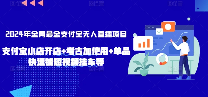 2024年全网最全支付宝无人直播项目，支付宝小店开店+考古加使用+单品快速铺短视频挂车等【揭秘】-乌龙学社