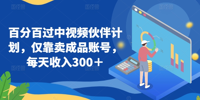 百分百过中视频伙伴计划，仅靠卖成品账号，每天收入300＋【揭秘】-乌龙学社