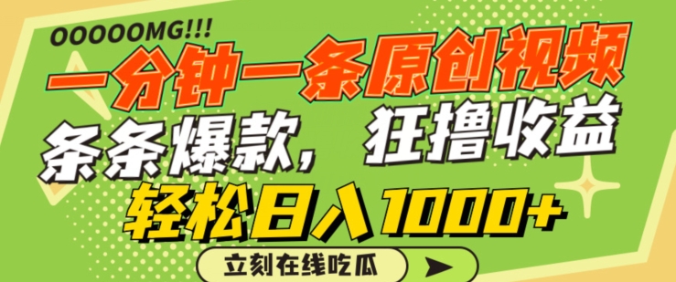 一分钟一条原创视频，蹭热点撸收益，条条爆款，狂撸各大平台，轻松日入1000+【揭秘】-乌龙学社