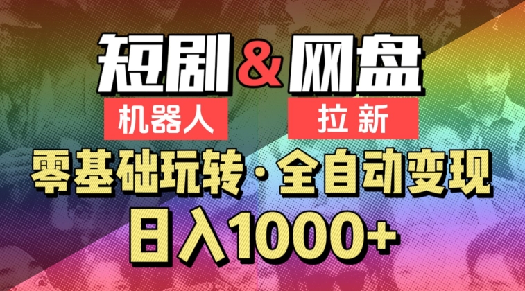 【爱豆新媒】2024短剧机器人项目，全自动网盘拉新，日入1000+【揭秘】-乌龙学社
