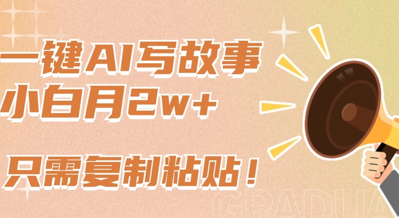 一键AI写故事，新赛道新玩法，只需复制粘贴，小白轻松月入2w+【揭秘】-乌龙学社