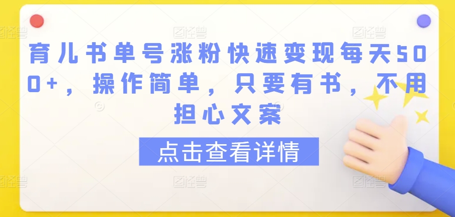 育儿书单号涨粉快速变现每天500+，操作简单，只要有书，不用担心文案【揭秘】-乌龙学社