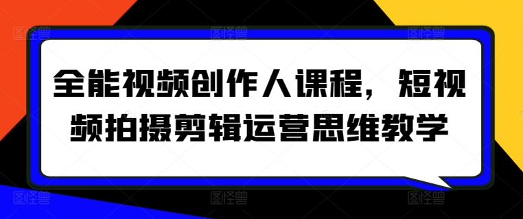 全能视频创作人课程，短视频拍摄剪辑运营思维教学-乌龙学社