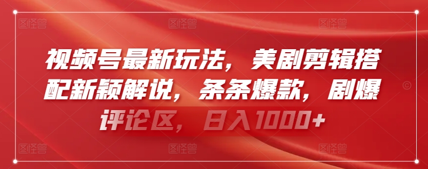 视频号最新玩法，美剧剪辑搭配新颖解说，条条爆款，剧爆评论区，日入1000+【揭秘】-乌龙学社