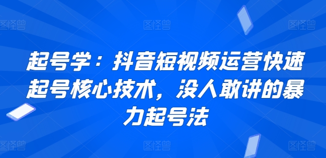 起号学：抖音短视频运营快速起号核心技术，没人敢讲的暴力起号法-乌龙学社