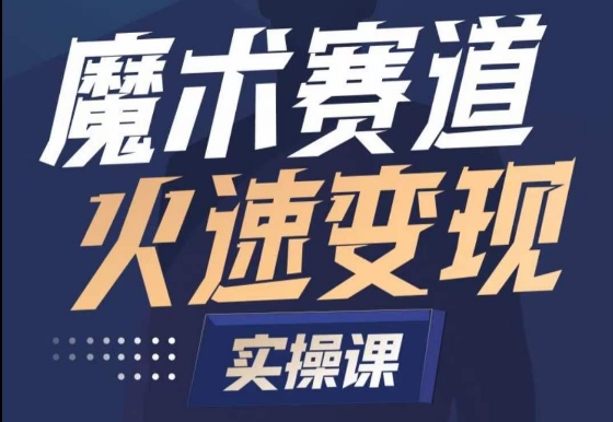 魔术起号全流程实操课，带你如何入场魔术赛道，​做一个可以快速变现的魔术师-乌龙学社