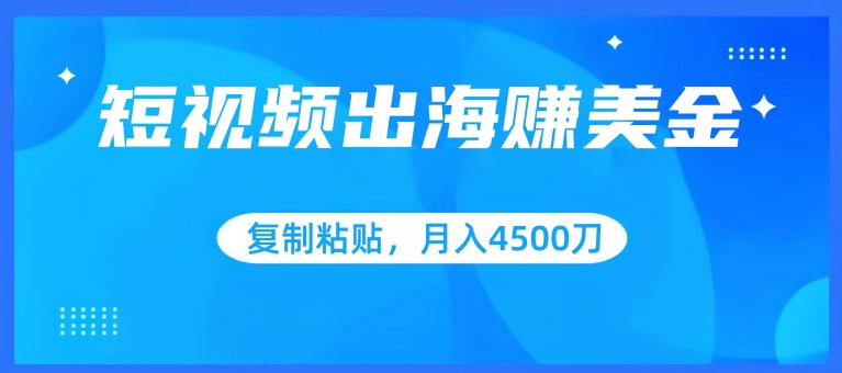 短视频出海赚美金，复制粘贴批量操作，小白轻松掌握，月入4500美刀【揭秘】-乌龙学社