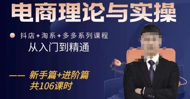 电商理论与实操从入门到精通，抖店+淘系+多多：新手+进阶-乌龙学社