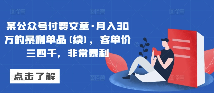 某公众号付费文章·月入30万的暴利单品(续)，客单价三四千，非常暴利-乌龙学社