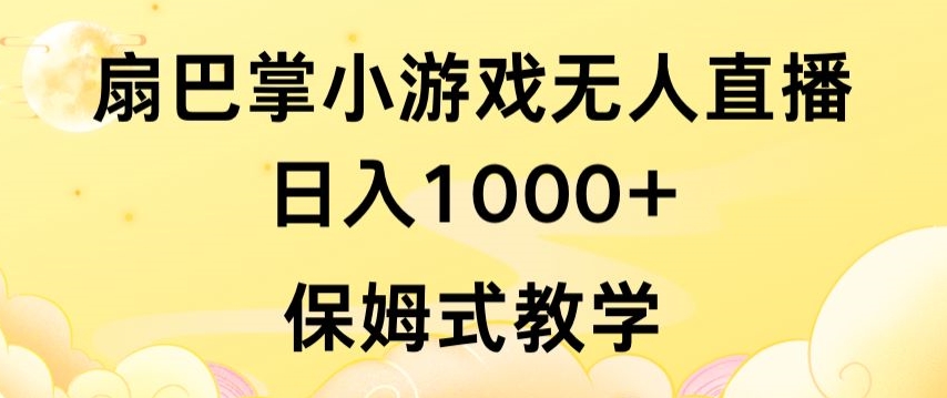 抖音最强风口，扇巴掌无人直播小游戏日入1000+，无需露脸，保姆式教学【揭秘】-乌龙学社