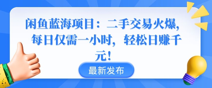 闲鱼蓝海项目：二手交易火爆，每日仅需一小时，轻松日赚千元【揭秘】-乌龙学社