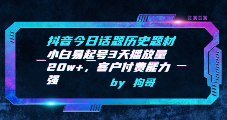 抖音今日话题历史题材-小白易起号3天播放量20w+，客户付费能力强【揭秘】-乌龙学社
