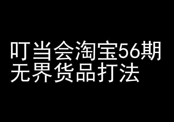 叮当会淘宝56期：无界货品打法-淘宝开店教程-乌龙学社