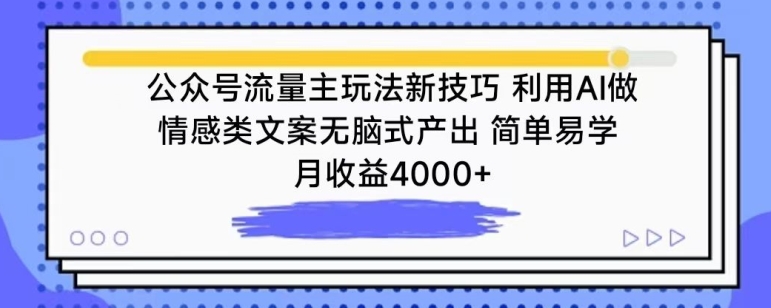 公众号流量主玩法新技巧，利用AI做情感类文案无脑式产出，简单易学，月收益4000+【揭秘】-乌龙学社