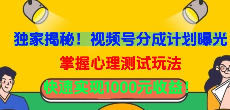 独家揭秘！视频号分成计划曝光，掌握心理测试玩法，快速实现1000元收益【揭秘】-乌龙学社