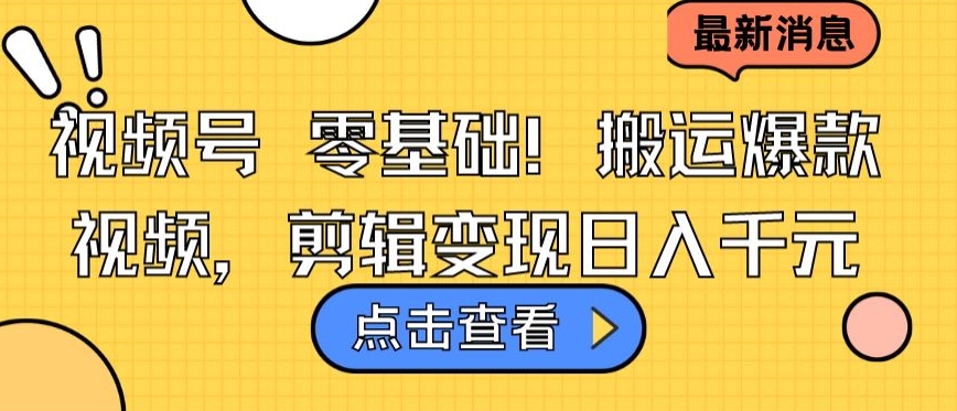 视频号零基础搬运爆款视频，剪辑变现日入千元【揭秘】-乌龙学社