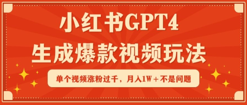 小红书GPT4生成爆款视频玩法，单个视频涨粉过千，月入1W+不是问题【揭秘】-乌龙学社