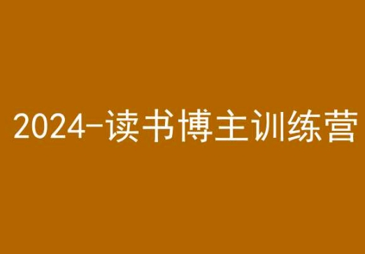 42天小红书实操营，2024读书博主训练营-乌龙学社
