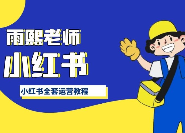 小红书全套运营教程，带你手把手认识小红书-乌龙学社