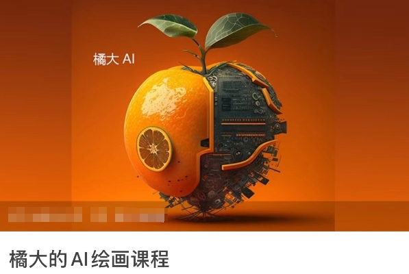 橘大的AI绘画课程，AI绘画零基础小白，从入门到精通-乌龙学社