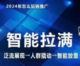 七层老徐·2024引力魔方人群智能拉满+无界推广高阶，自创全店动销玩法-乌龙学社