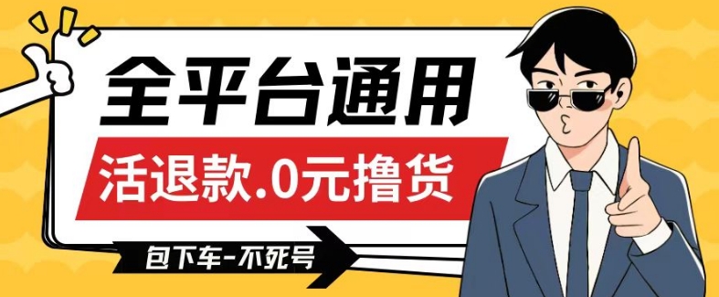 全平台通用，活退款0元撸货百分百成功，不死号长期可做，顺便还可撸运费，保姆级教程【仅揭秘】-乌龙学社