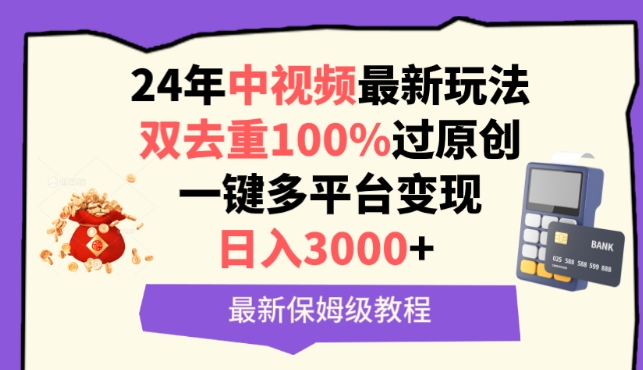 中视频24年最新玩法，双去重100%过原创，一键多平台变现，日入3000+ 保姆级教程【揭秘】-乌龙学社