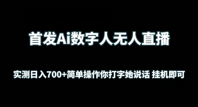 首发Ai数字人无人直播，实测日入700+无脑操作 你打字她说话挂机即可【揭秘】-乌龙学社