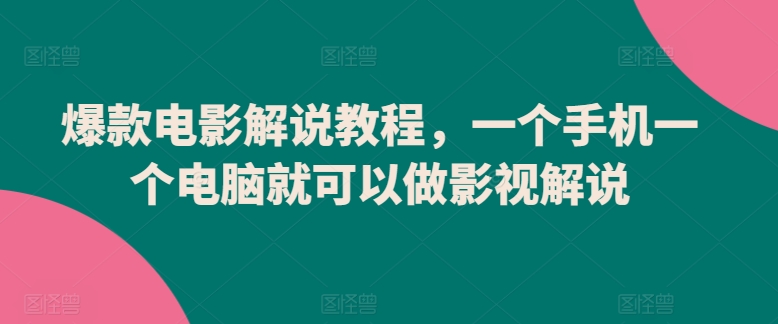 爆款电影解说教程，一个手机一个电脑就可以做影视解说-乌龙学社