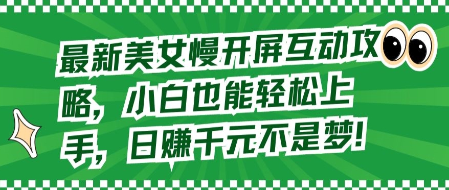 最新美女慢开屏互动攻略，小白也能轻松上手，日赚千元不是梦【揭秘】-乌龙学社