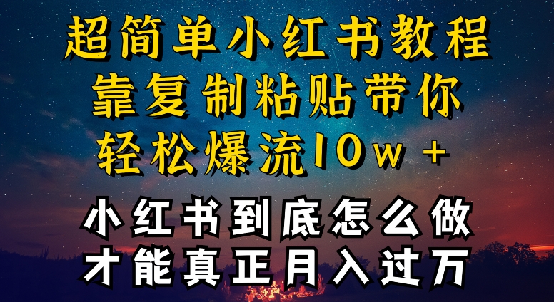 小红书博主到底怎么做，才能复制粘贴不封号，还能爆流引流疯狂变现，全是干货【揭秘】-乌龙学社